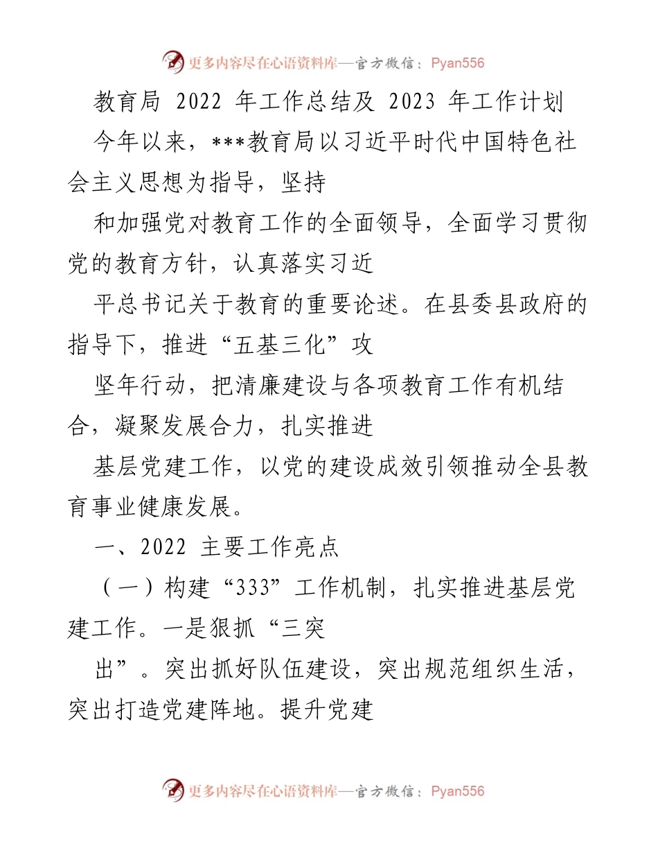 [工作总结] 教育局 - 2022年工作总结与2023年工作计划_1.docx_第1页