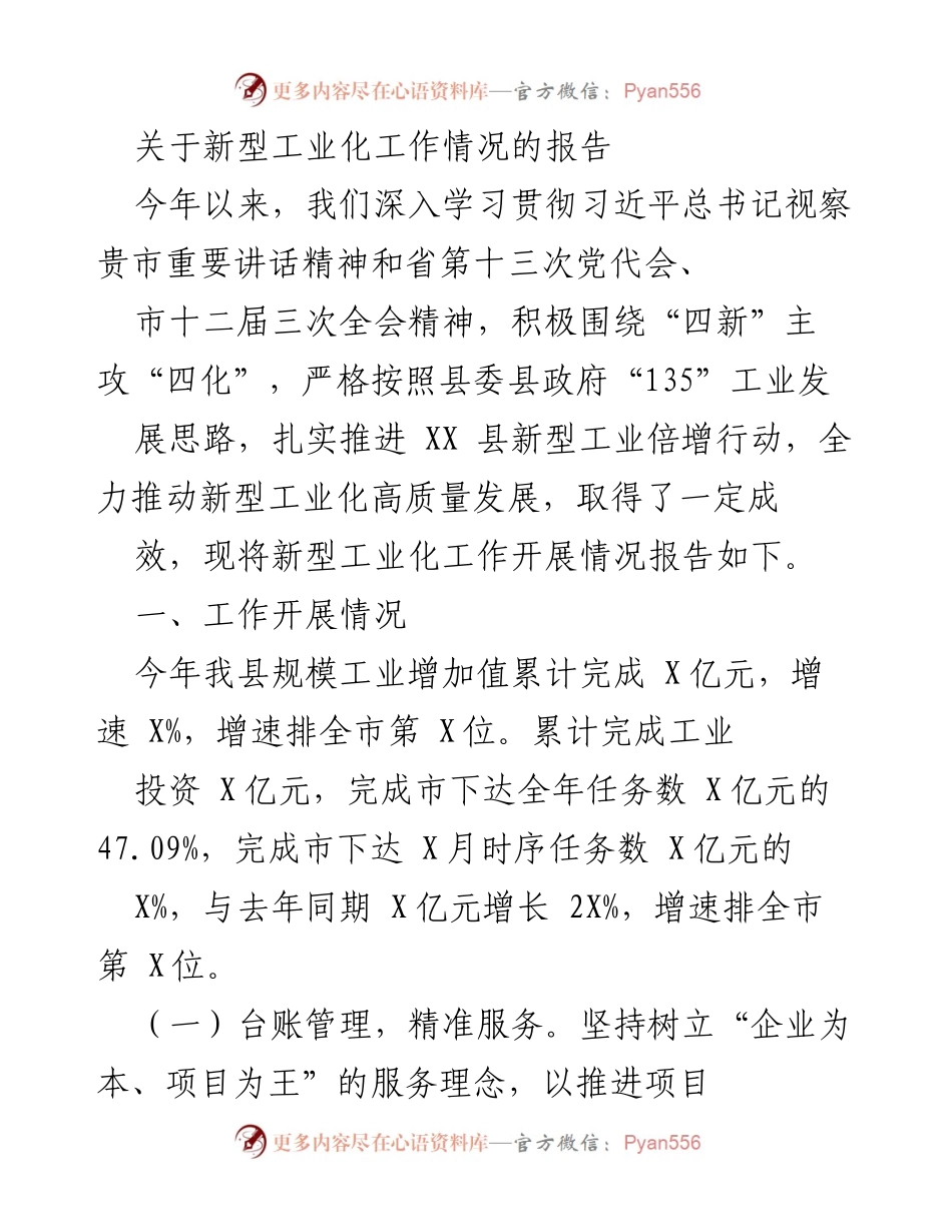 [工作总结] 新型工业化推进会议 - XX县新型工业化工作情况报告.docx_第1页