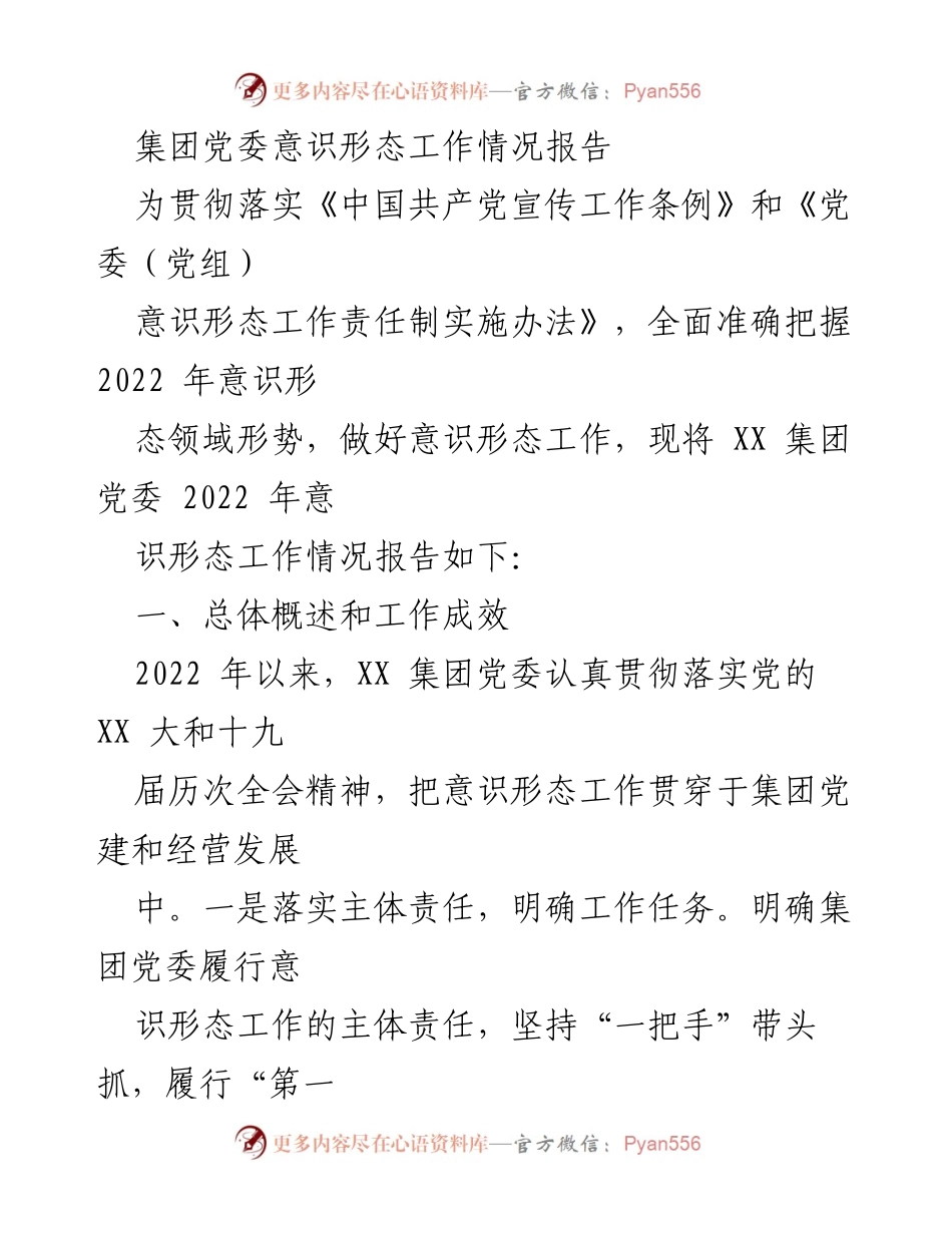 [工作总结] 意识形态工作 - XX集团党委2022年意识形态工作情况报告.docx_第1页