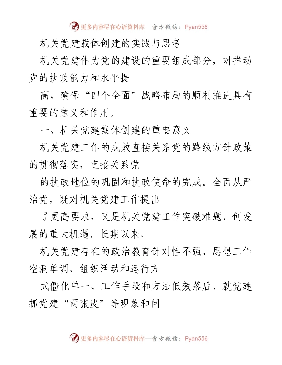 [工作总结] 机关党建 - 机关党建载体创建的实践与思考.docx_第1页