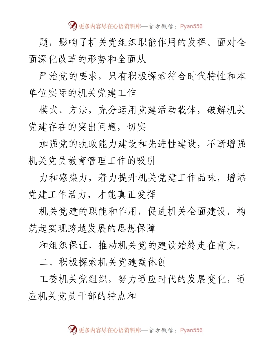 [工作总结] 机关党建 - 机关党建载体创建的实践与思考.docx_第2页