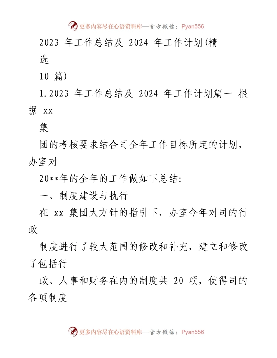 [工作总结] 年度总结会议 - 2023年工作总结与2024年工作计划概述_1.docx_第1页