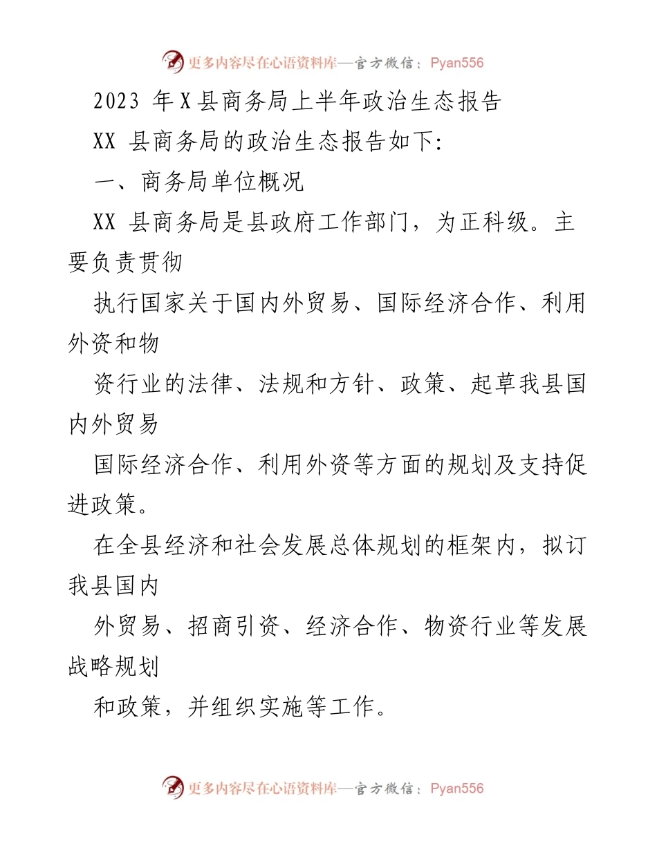 [工作总结] 政务部门 - 2023年X县商务局上半年政治生态工作总结.docx_第1页