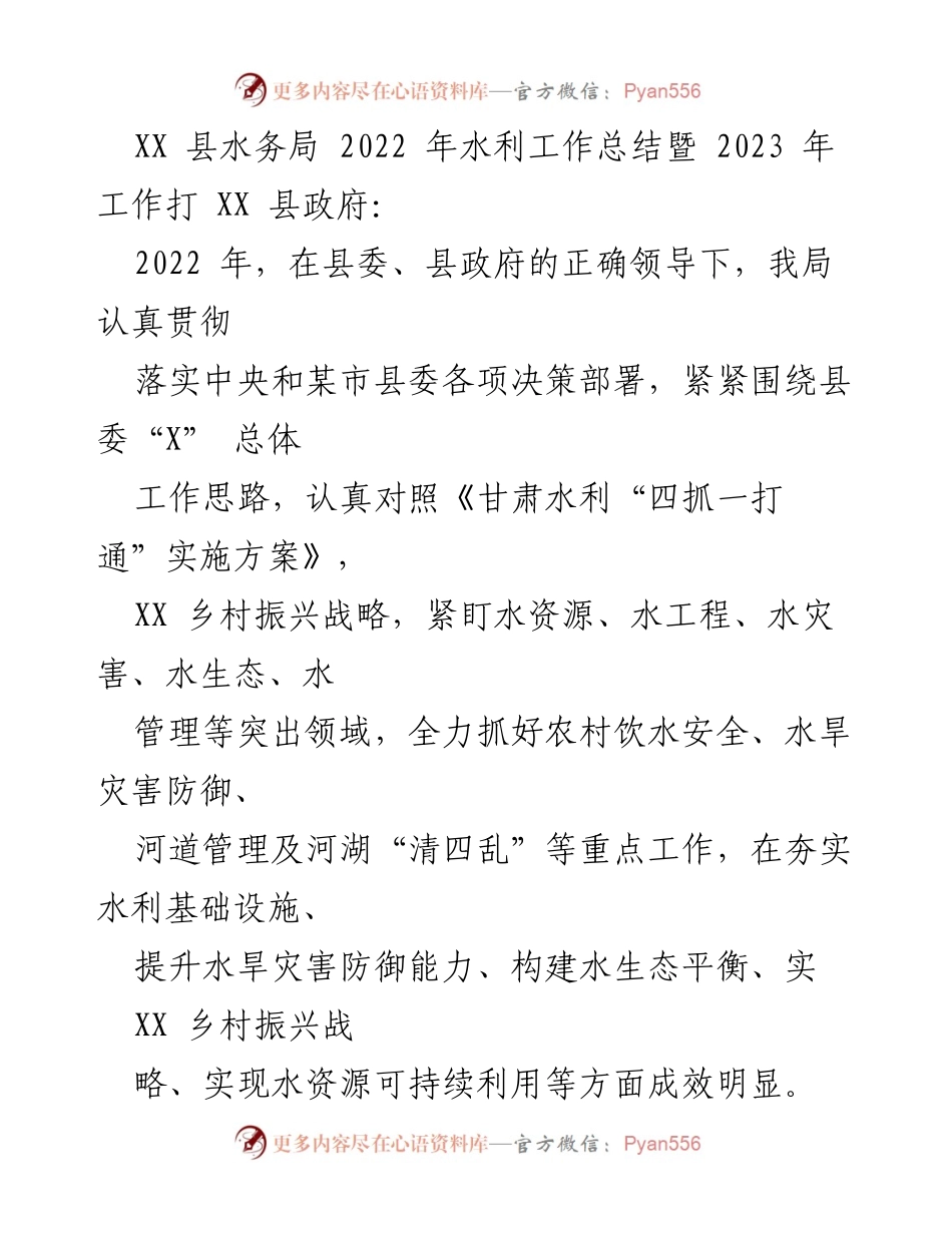 [工作总结] 政府汇报 - 2022年水利工作总结与2023年工作计划.docx_第1页