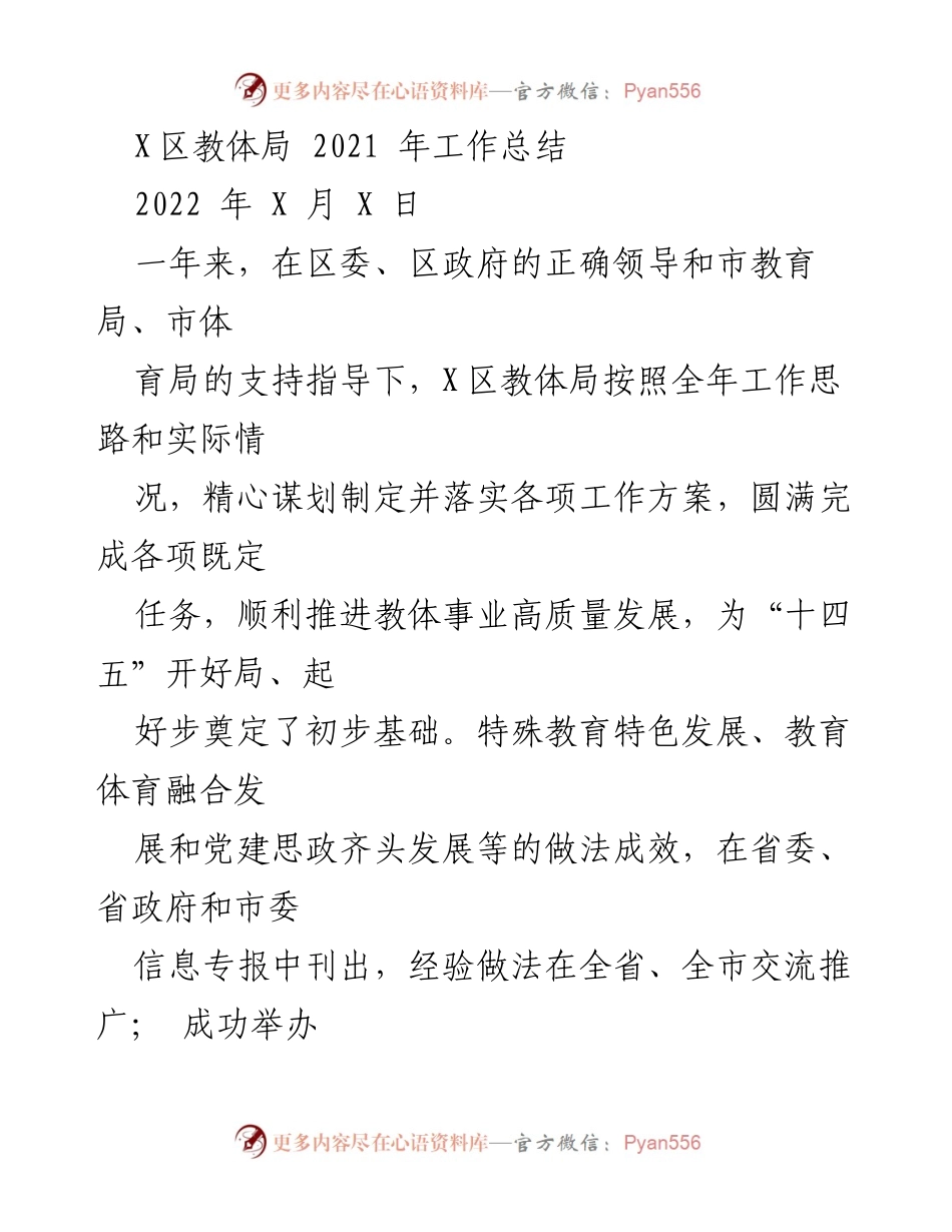 [工作总结] 教育体育局 - 2021年X区教体局工作总结与发展回顾.docx_第1页