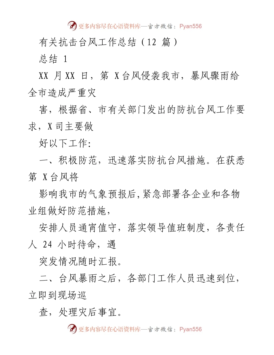 [工作总结] 抗击台风 - 抗击台风工作总结与应对措施分析.docx_第1页