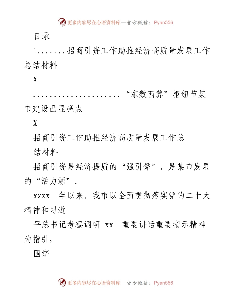 [工作总结] 招商引资工作助推某市经济高质量发展总结.docx_第1页
