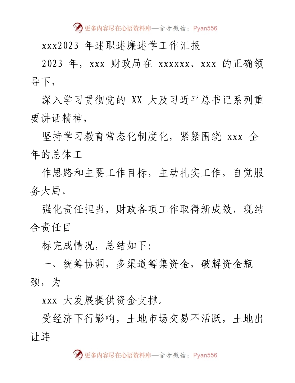 [工作总结] 年度述职 - 2023年财政局工作汇报与资金筹集成效分析.docx_第1页