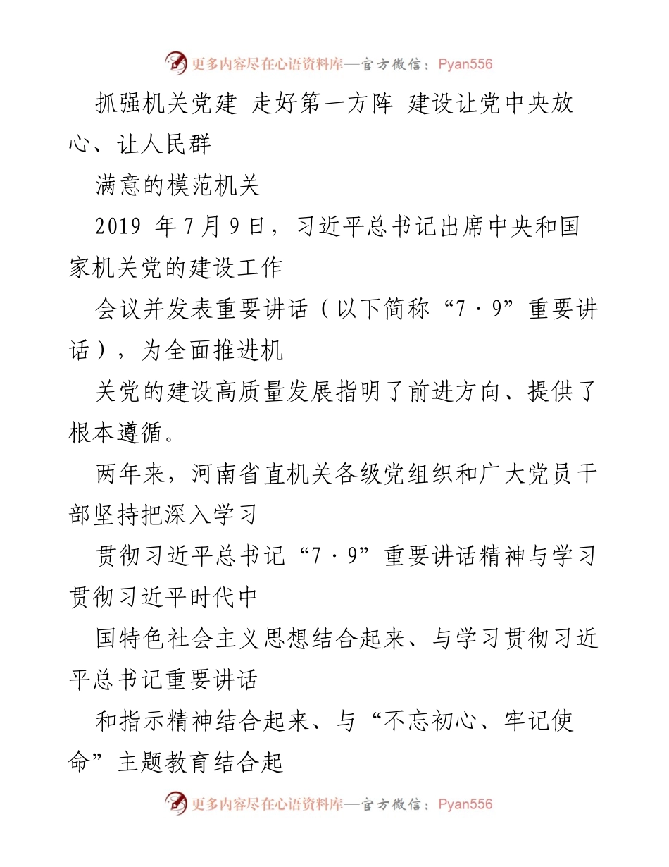 [工作总结] 机关党建会议 - 深入贯彻习近平总书记“7·9”重要讲话精神，推动机关党建高质量发展.docx_第1页
