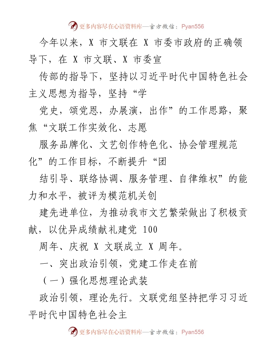 [工作总结] 文联工作会议 - X市文联202X年工作总结与党建成效报告.docx_第1页