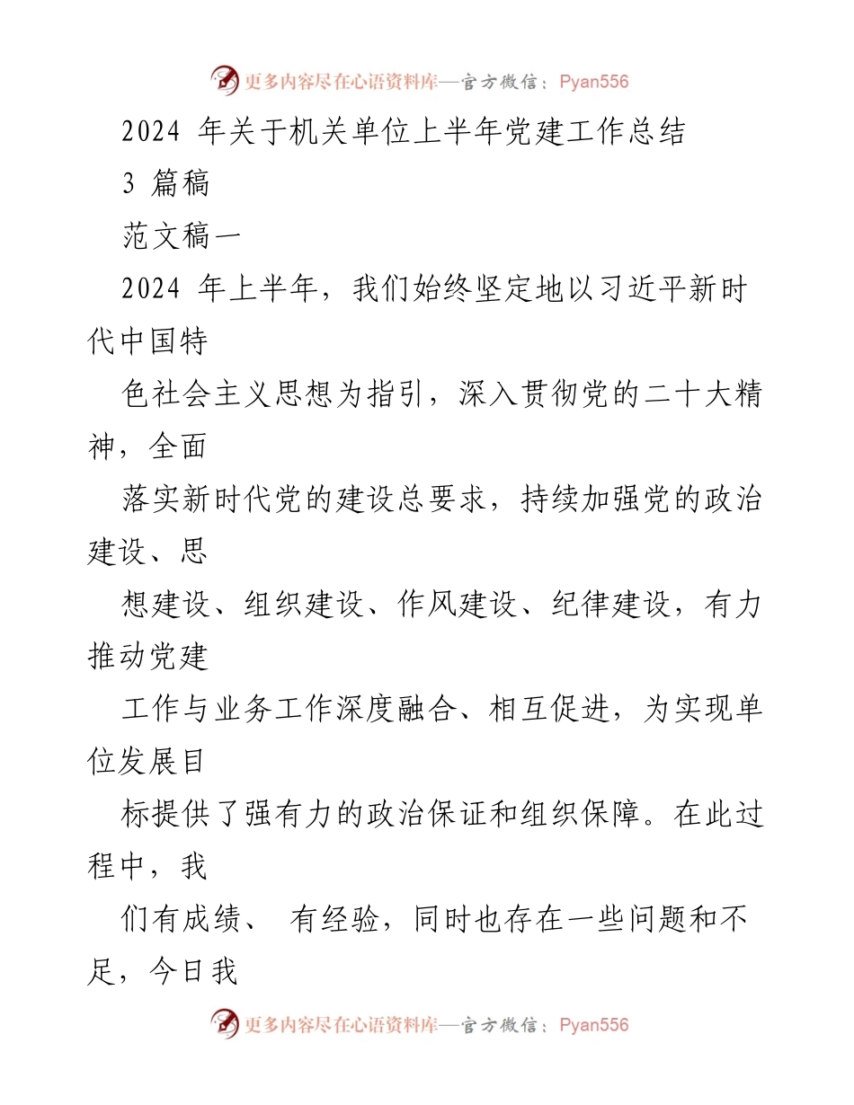 [工作总结] 机关单位 - 2024年上半年党建工作总结与经验分享_3.docx_第1页