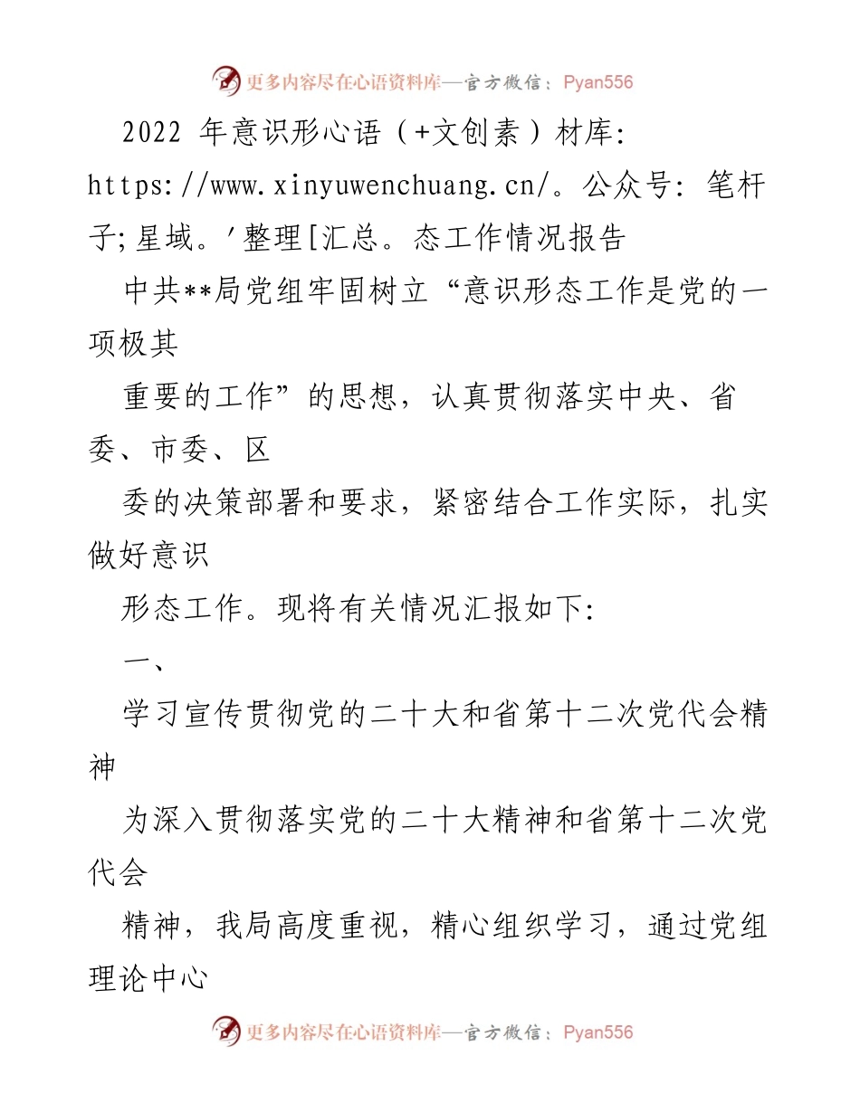 [工作总结] 意识形态工作 - 2022年意识形态工作情况总结报告.docx_第1页