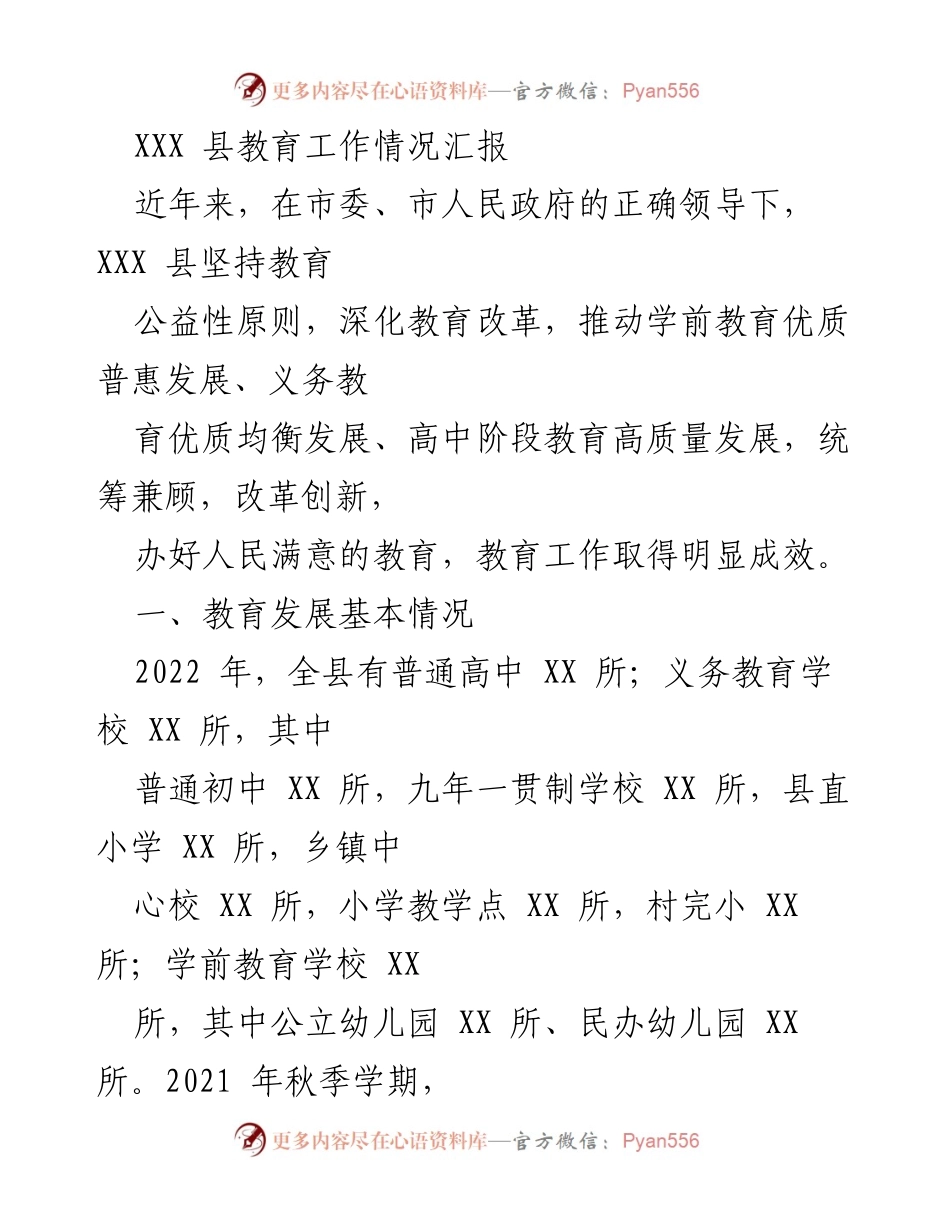 [工作总结] 教育工作情况汇报 - XXX县教育工作成效与发展分析.docx_第1页