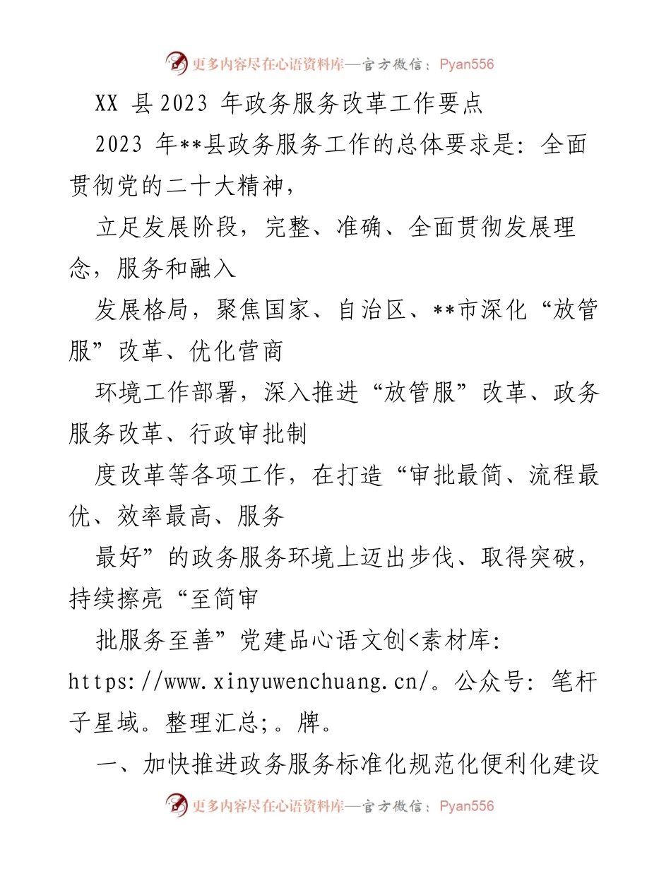 [工作总结] 政务服务改革 - 2023年XX县政务服务改革工作要点.docx_第1页