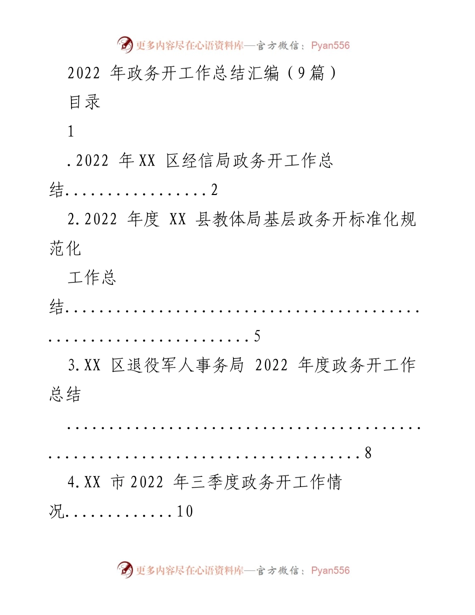 [工作总结] 政务工作总结会 - 2022年度政务公开工作总结汇编.docx_第1页