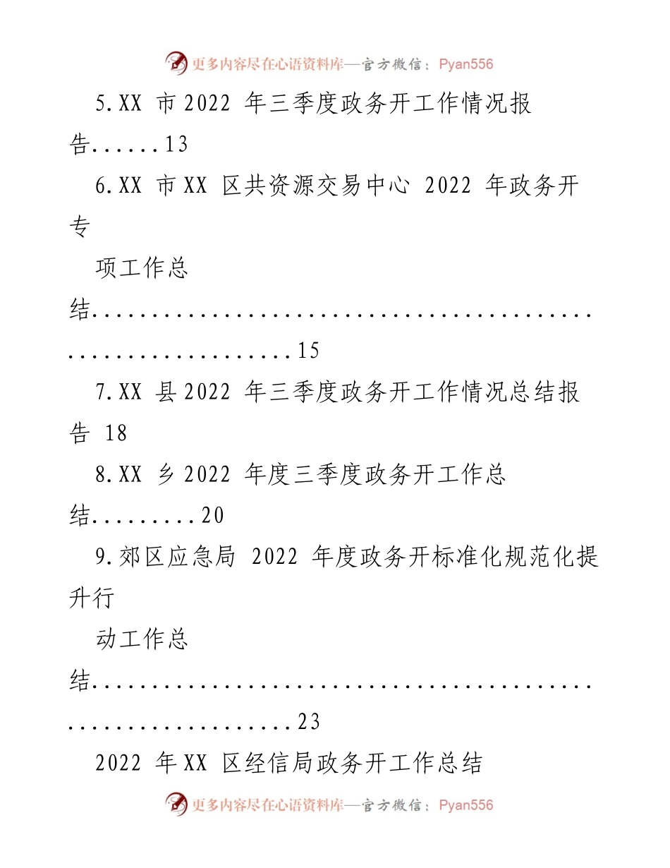 [工作总结] 政务工作总结会 - 2022年度政务公开工作总结汇编.docx_第2页