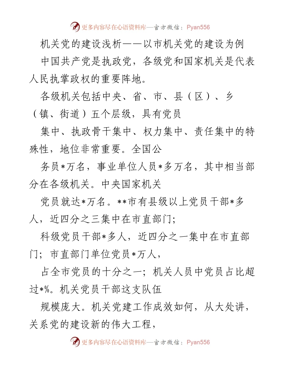 [工作总结] 机关党建 - 机关党的建设核心任务与重要性分析.docx_第1页