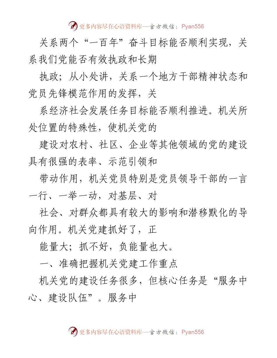 [工作总结] 机关党建 - 机关党的建设核心任务与重要性分析.docx_第2页
