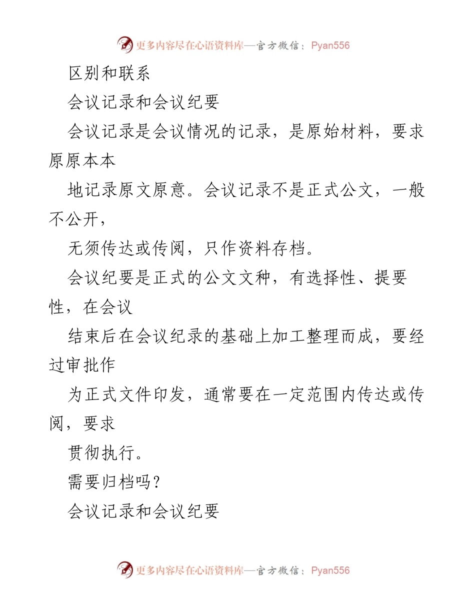 [工作总结] 机关单位会议管理 - 会议记录与会议纪要的归档与整理规范.docx_第1页