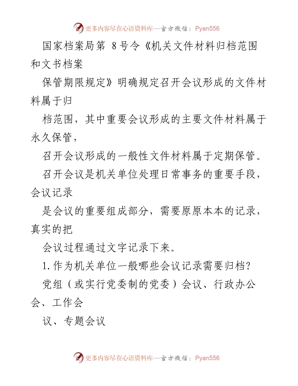 [工作总结] 机关单位会议管理 - 会议记录与会议纪要的归档与整理规范.docx_第2页