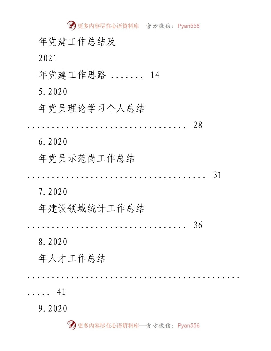 [工作总结] 年终总结 - 2020年党员及村党支部书记年终工作总结汇编.docx_第2页