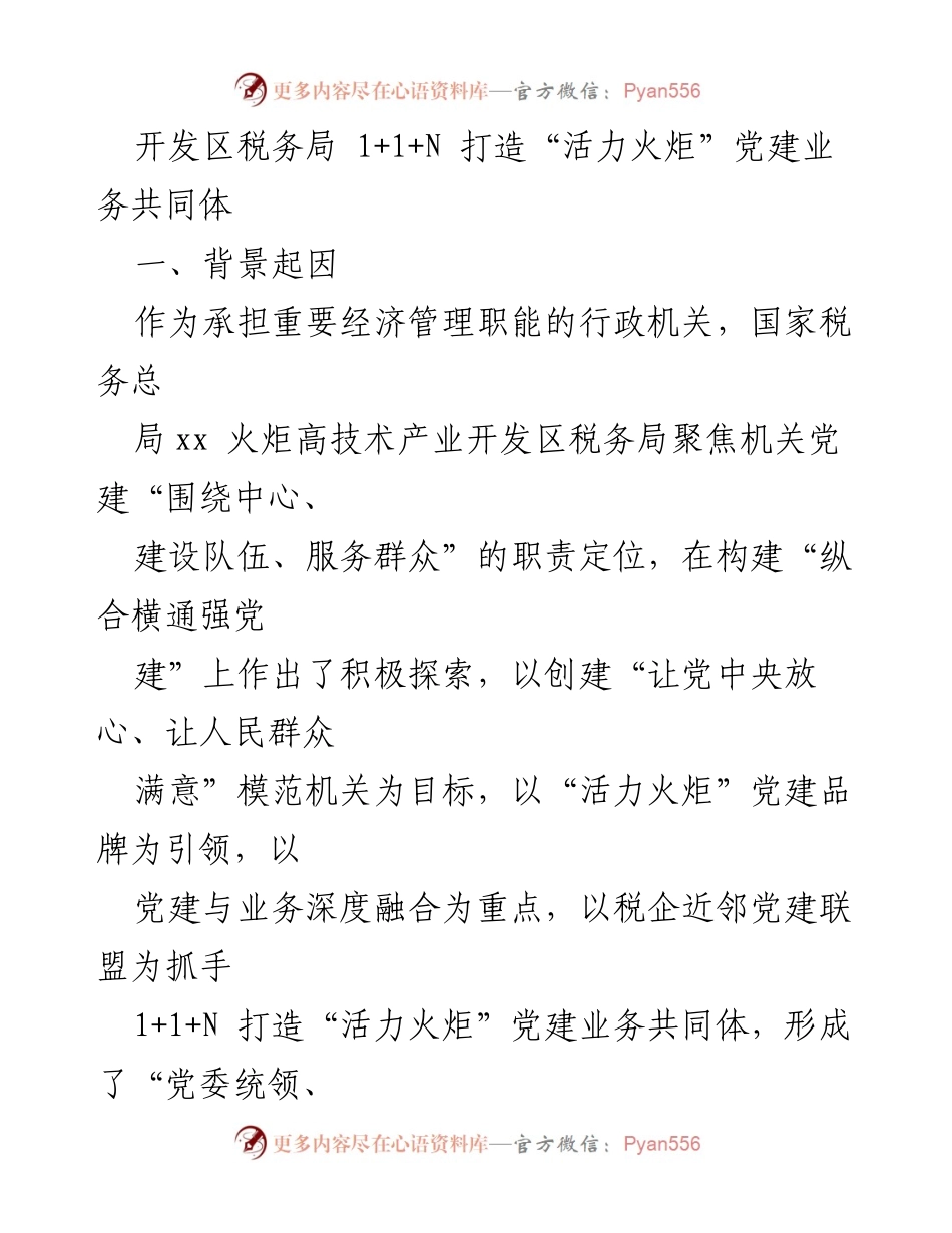 [工作总结] 开发区税务局 - 打造“活力火炬”党建业务共同体的探索与实践.docx_第1页