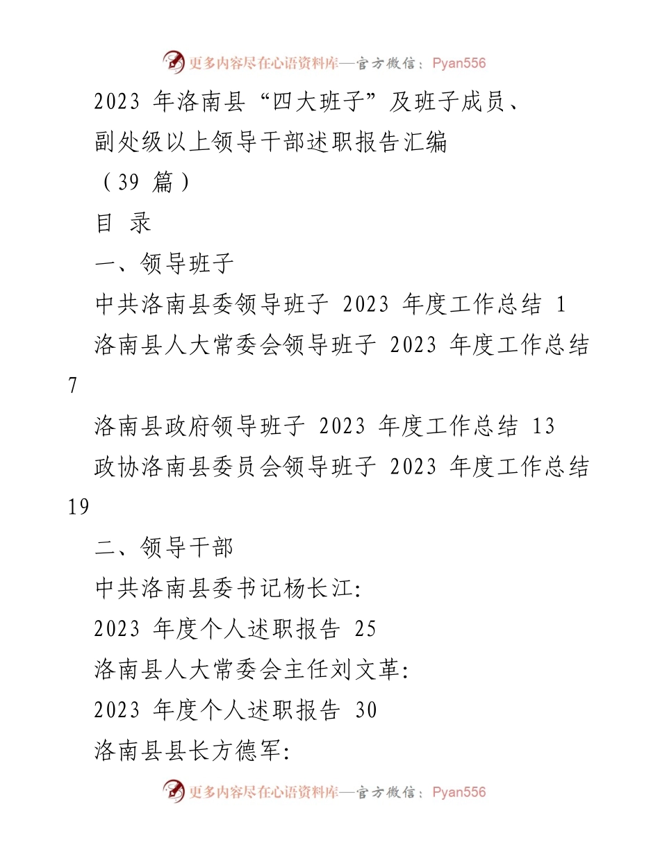 [工作总结] 年度述职 - 2023年洛南县“四大班子”及领导干部述职报告汇编.docx_第1页