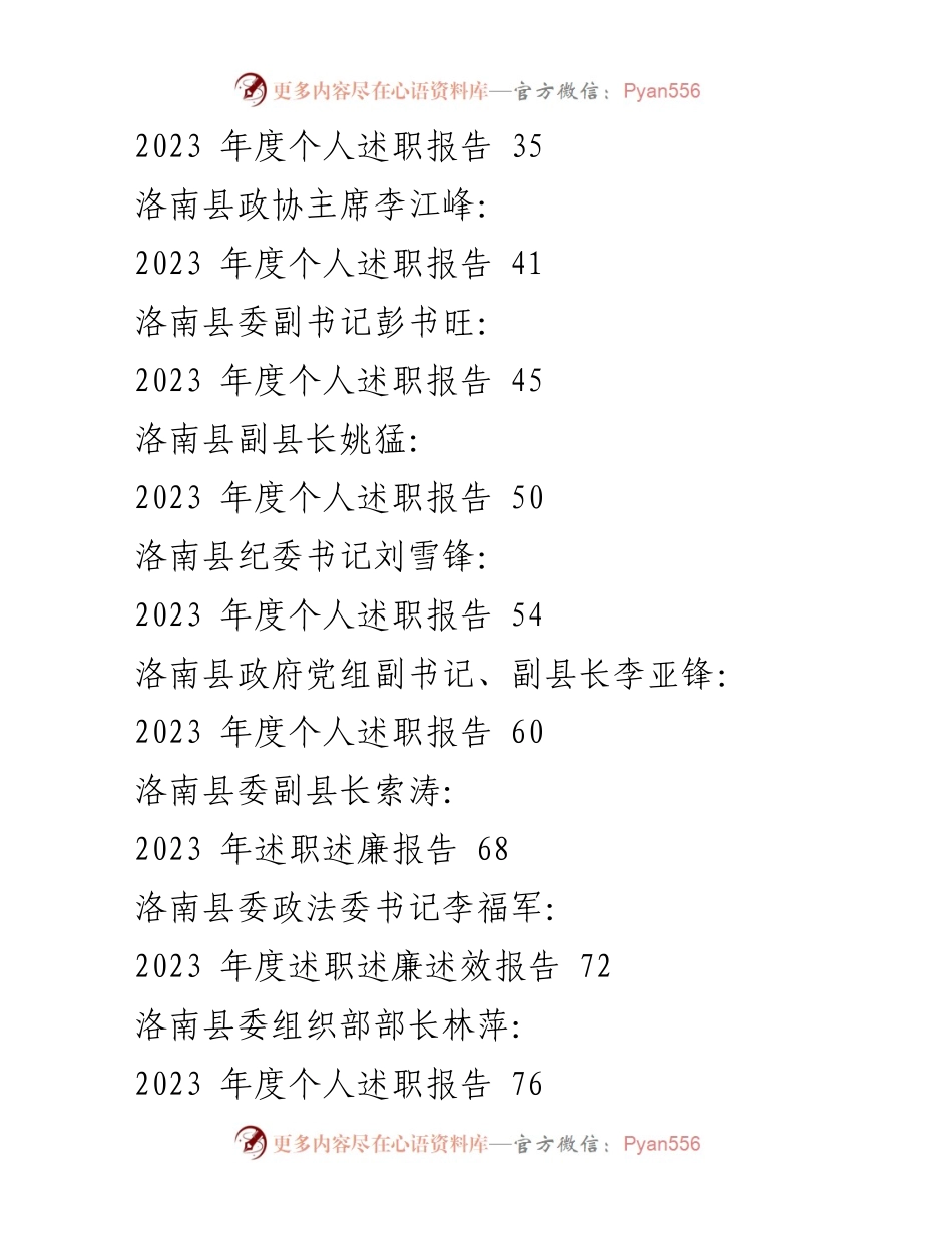 [工作总结] 年度述职 - 2023年洛南县“四大班子”及领导干部述职报告汇编.docx_第2页