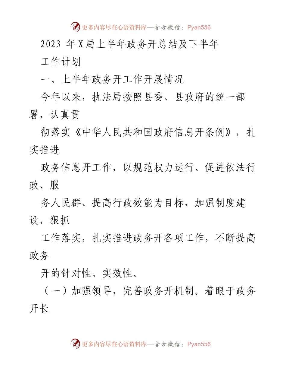 [工作总结] 政务信息公开 - 2023年上半年政务信息公开工作总结及下半年计划.docx_第1页