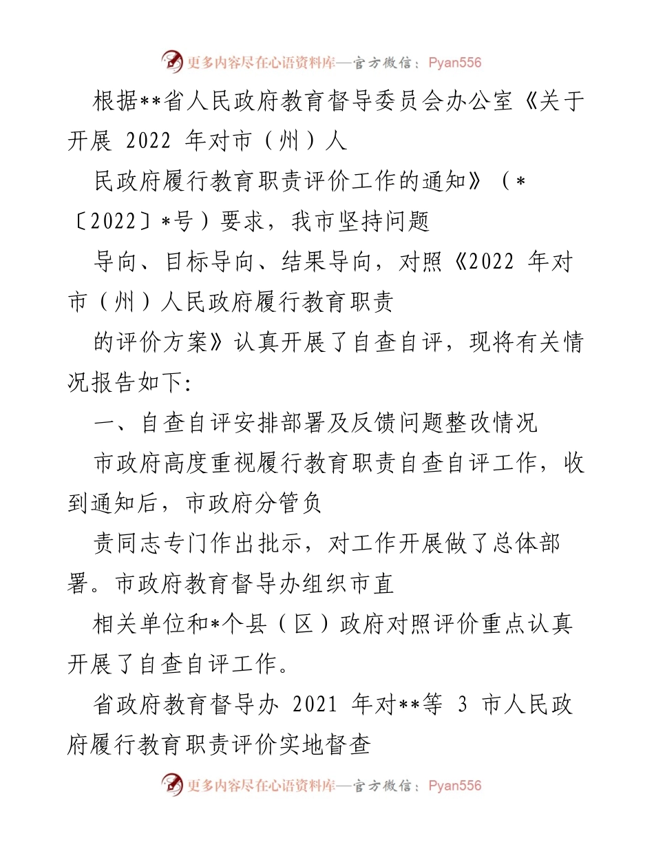 [工作总结] 教育督导 - 2022年市政府履行教育职责自查自评工作总结报告.docx_第1页