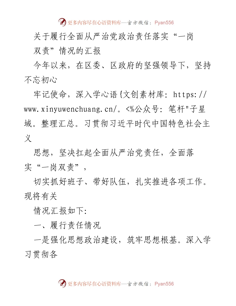 [工作总结] 政治责任落实 - 关于全面从严治党政治责任及“一岗双责”落实情况的总结报告.docx_第1页