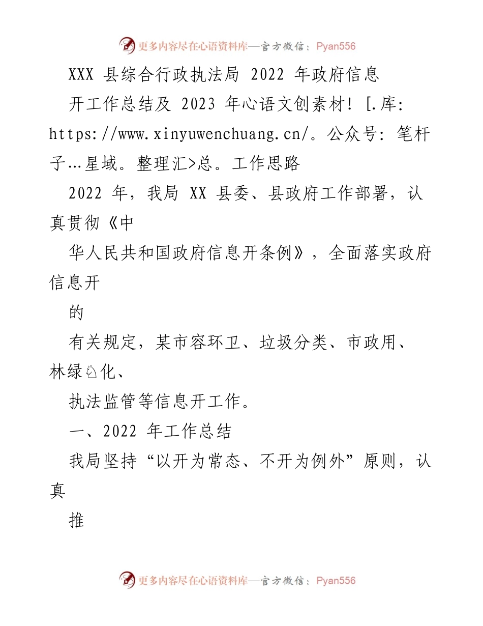 [工作总结] 政府信息公开 - 2022年政府信息公开工作总结及2023年工作思路.docx_第1页