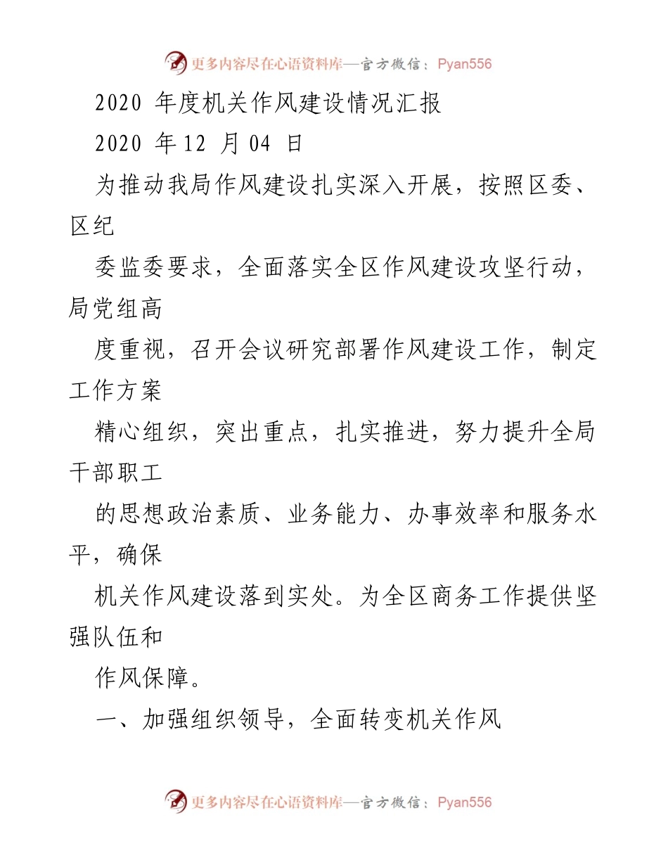 [工作总结] 机关作风建设 - 2020年度机关作风建设情况汇报.docx_第1页