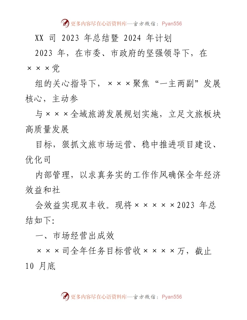 [工作总结] 年终总结 - XX司2023年工作总结及2024年发展计划.docx_第1页
