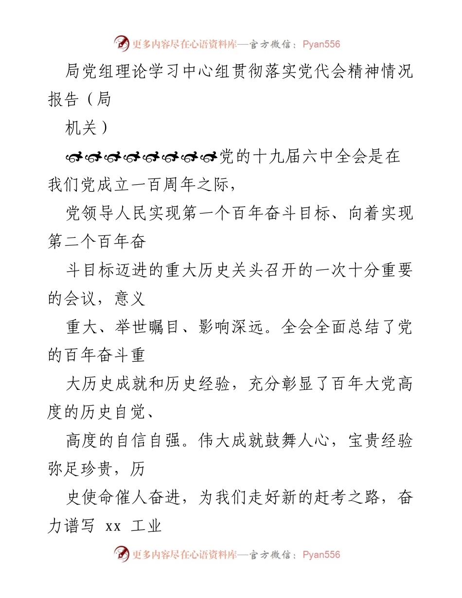 [工作总结] 机关 - 局党组学习贯彻党的十九届六中全会精神情况报告.docx_第1页