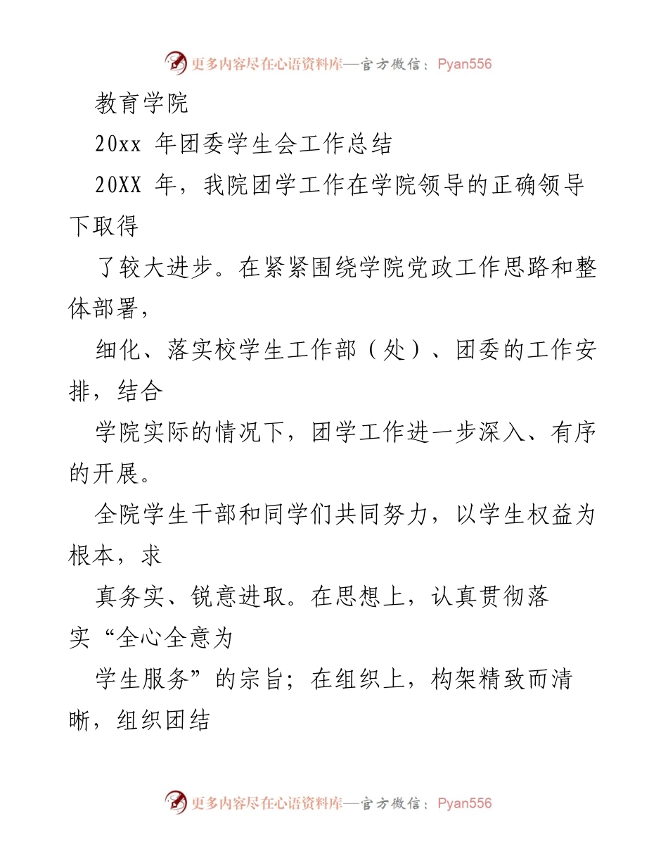 [工作总结] 教育学院 - 20XX年团委学生会工作总结与回顾.docx_第1页