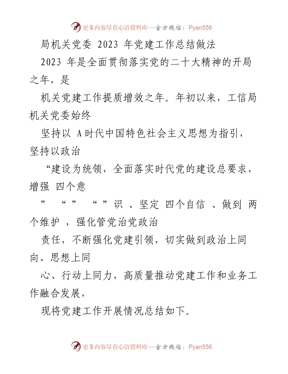 [工作总结] 机关党建 - 2023年工信局机关党委党建工作总结报告.docx_第1页