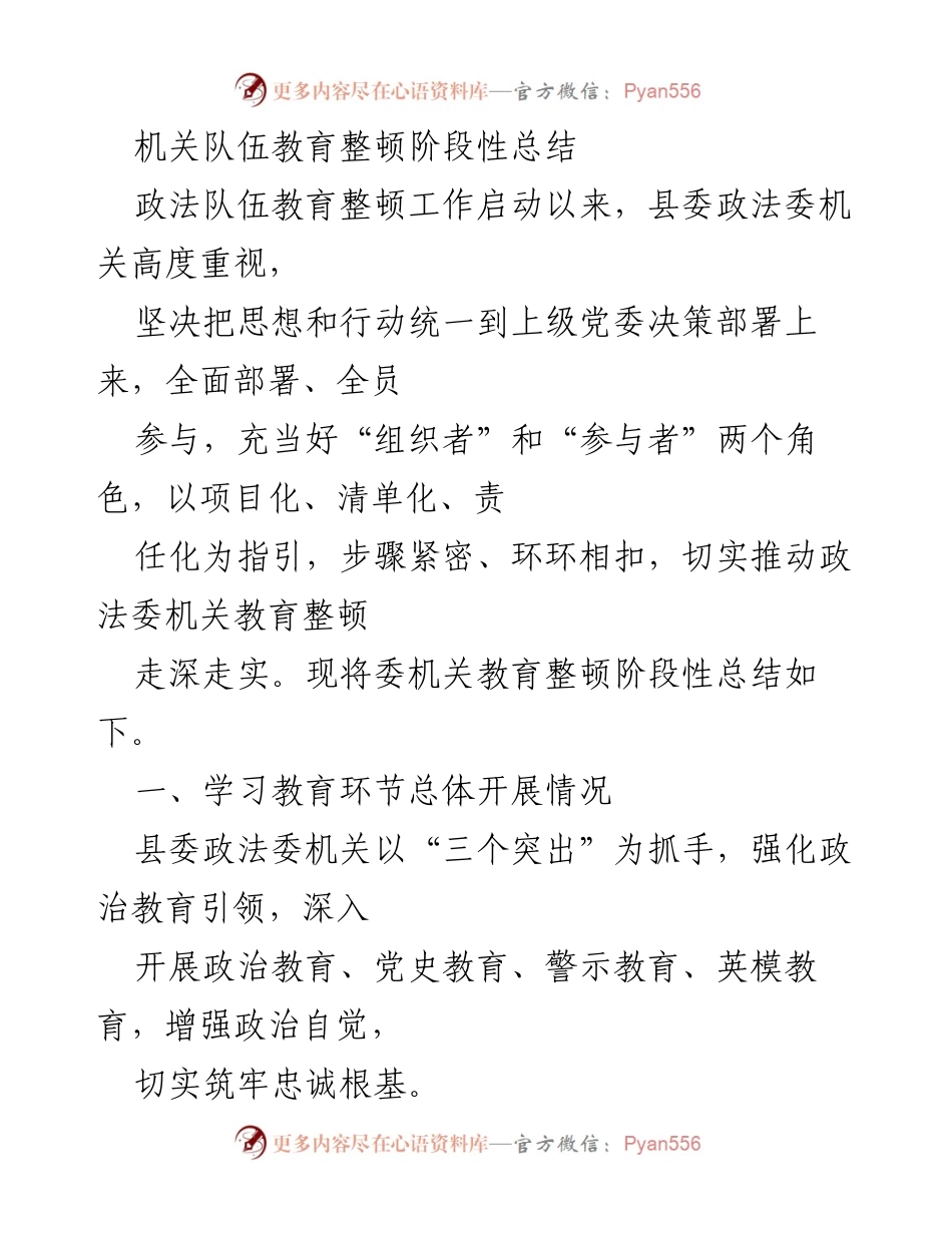 [工作总结] 机关队伍教育整顿 - 政法队伍教育整顿阶段性总结报告.docx_第1页