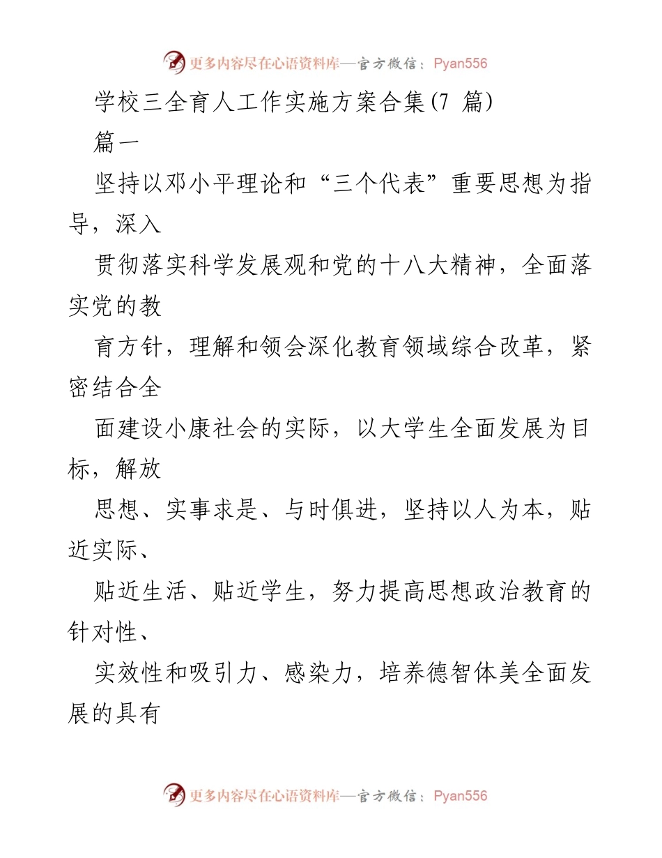 [工作总结] 教育改革 - 学校三全育人工作实施方案汇总.docx_第1页