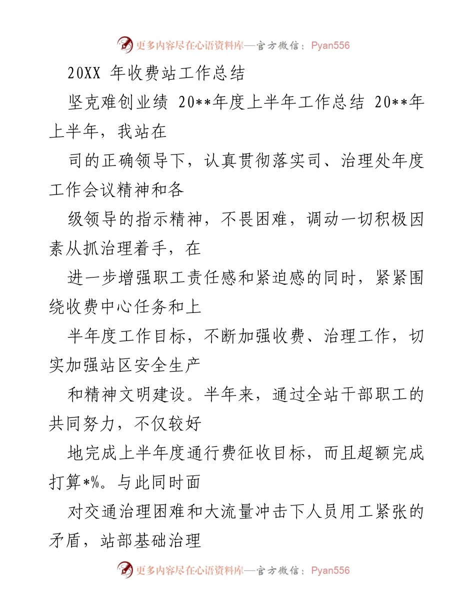 [工作总结] 收费站 - 20XX年度上半年收费站工作总结.docx_第1页