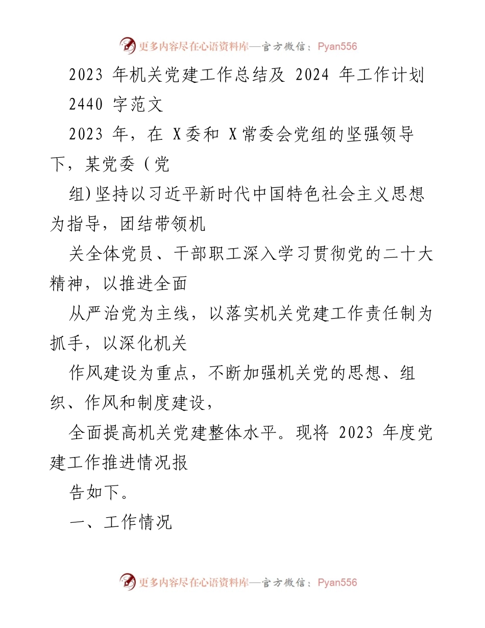 [工作总结] 机关党建 - 2023年机关党建工作总结及2024年工作计划_6.docx_第1页