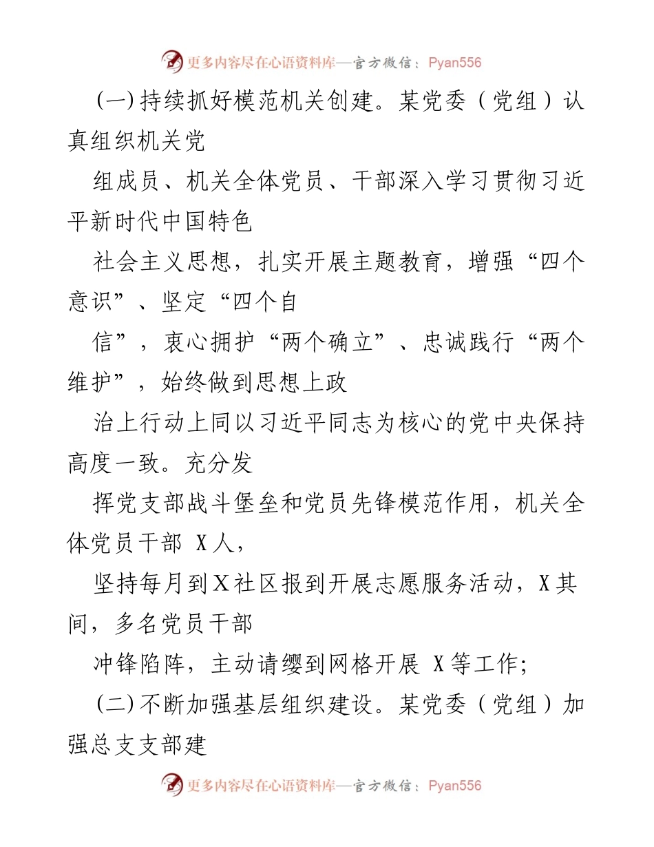 [工作总结] 机关党建 - 2023年机关党建工作总结及2024年工作计划_6.docx_第2页