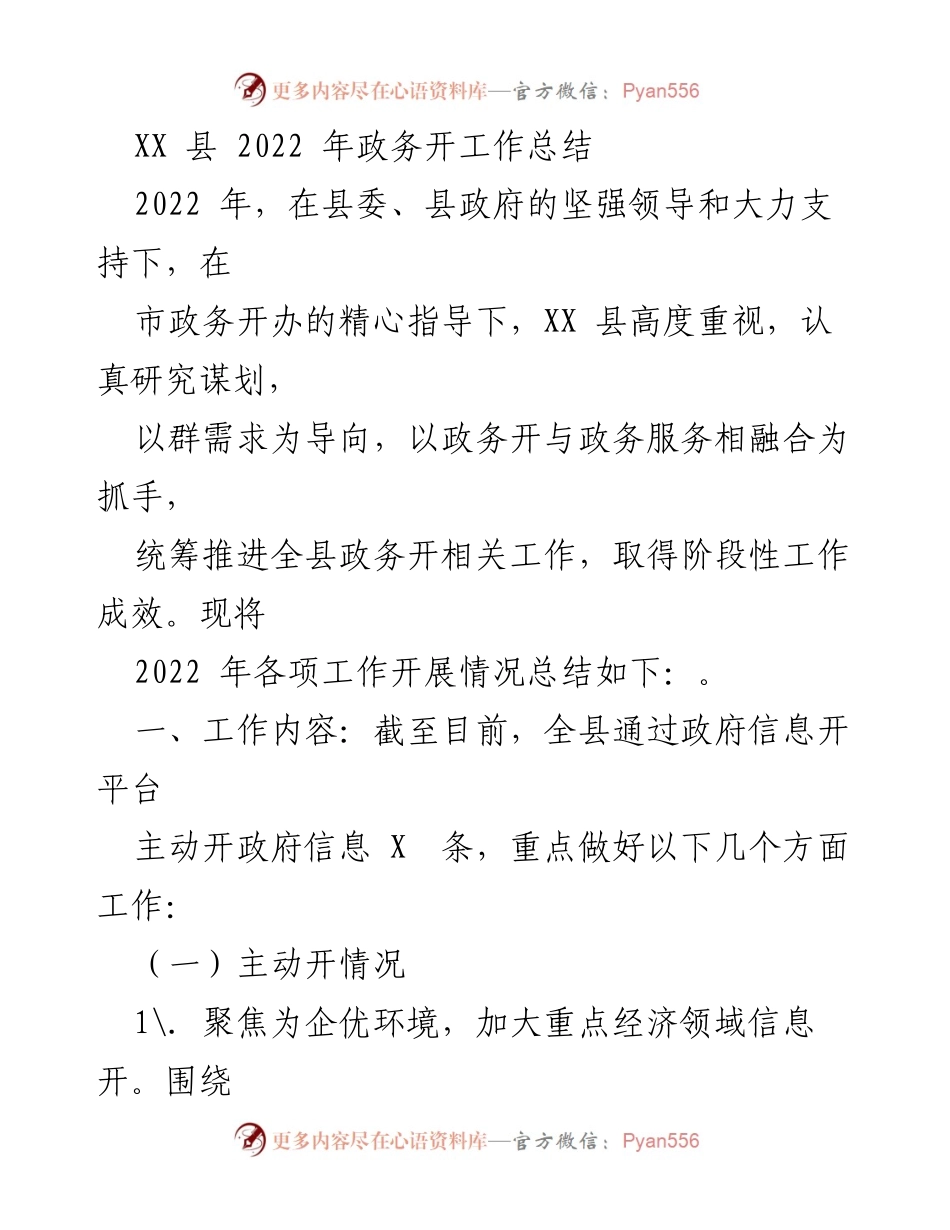 [工作总结] 政务工作总结 - XX 县2022年政务公开工作成效总结.docx_第1页