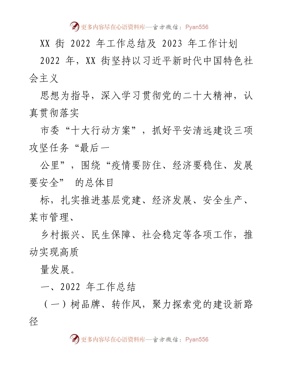 [工作总结] 年度总结 - XX街2022年工作总结与2023年工作计划.docx_第1页