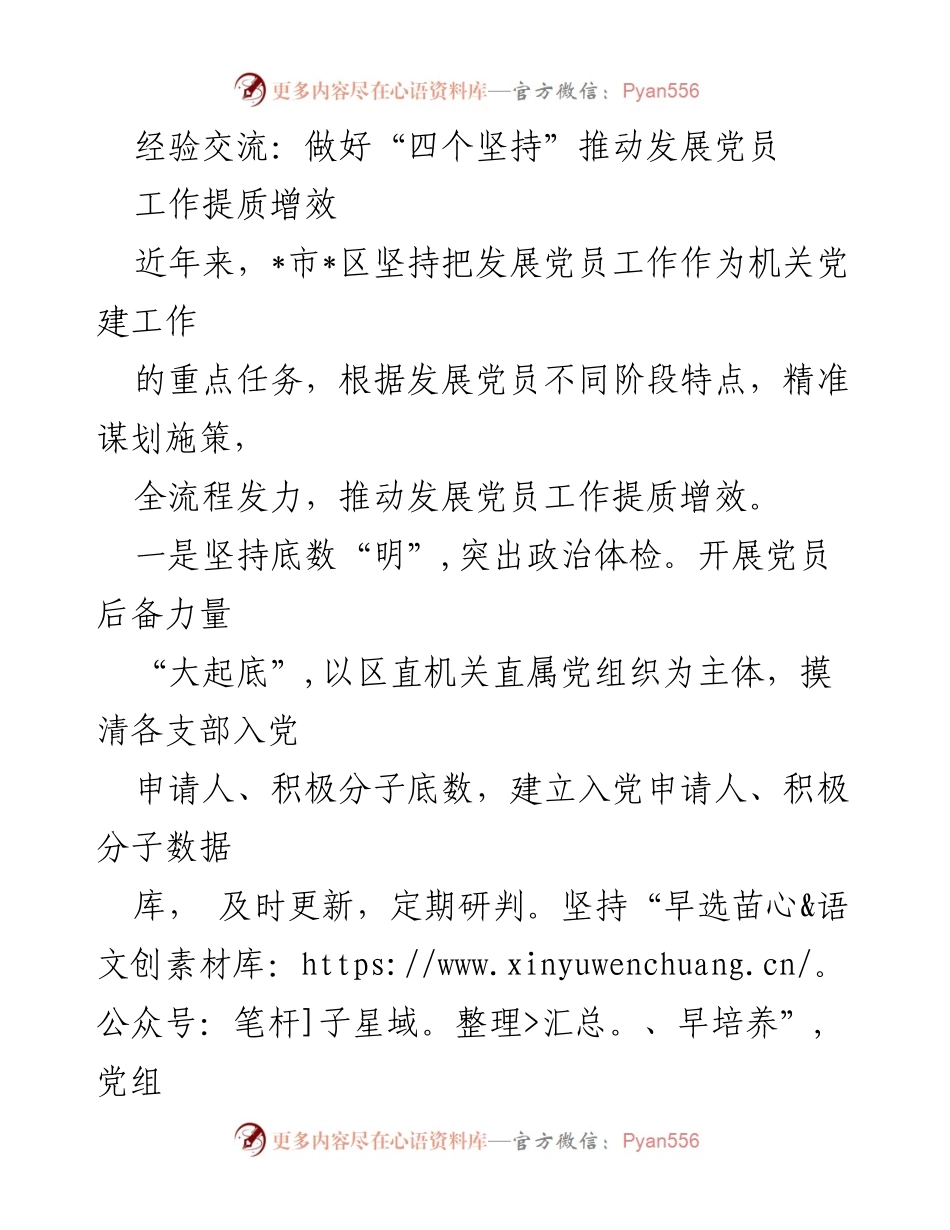 [工作总结] 机关党建 - 推动发展党员工作的“四个坚持”经验交流.docx_第1页