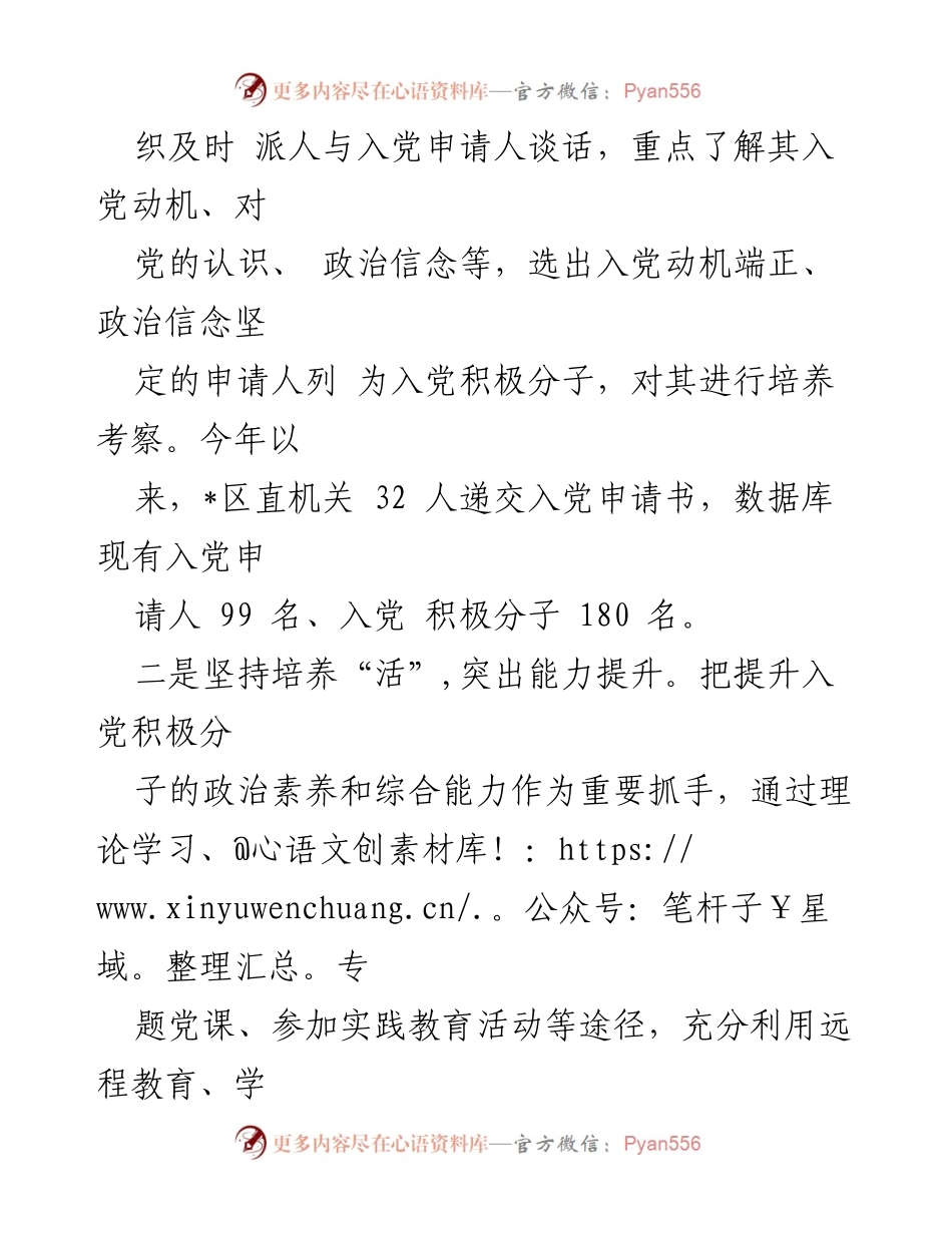 [工作总结] 机关党建 - 推动发展党员工作的“四个坚持”经验交流.docx_第2页