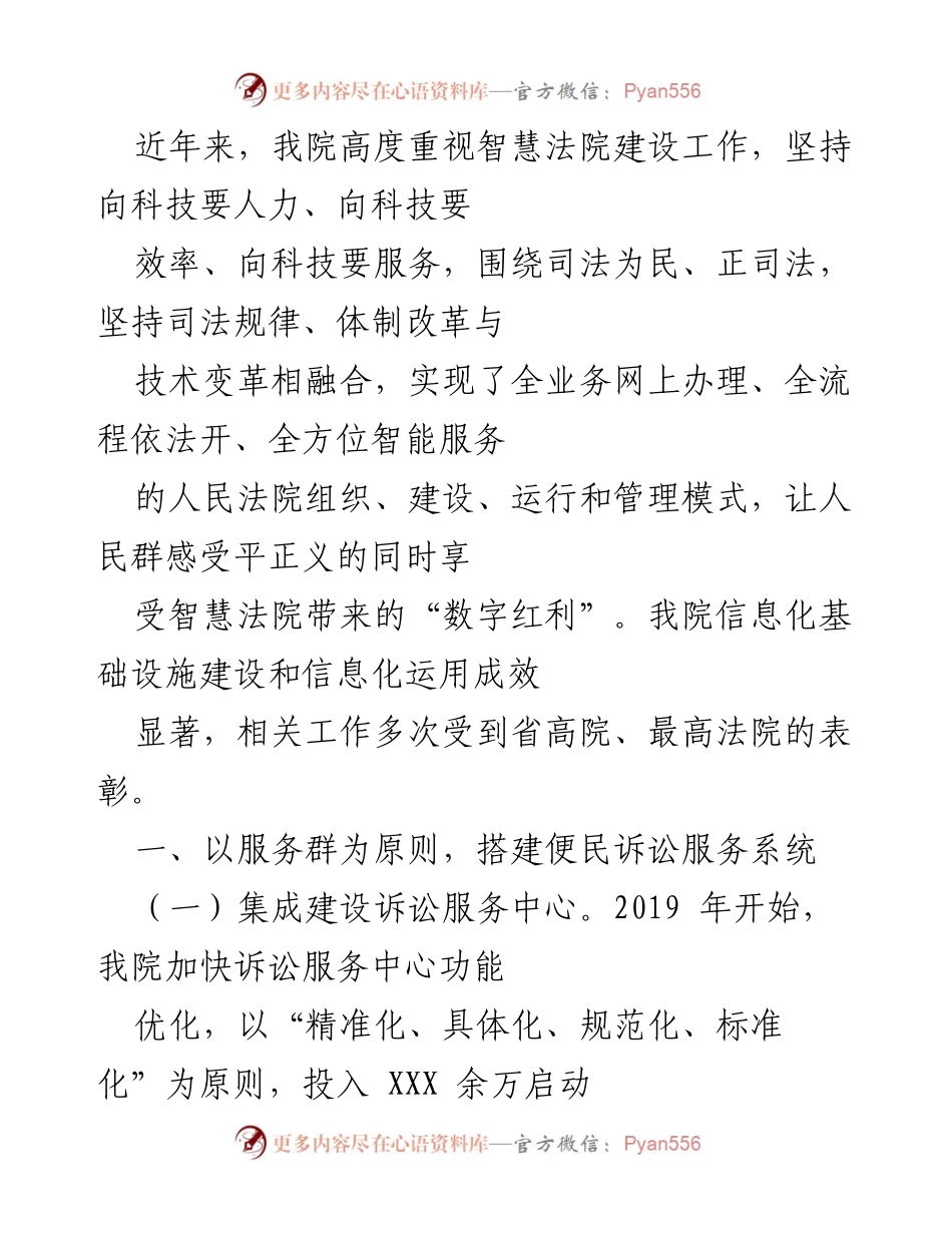 [工作总结] 智慧法院建设 - 加速智慧法院建设，提升司法服务效率与透明度.docx_第1页
