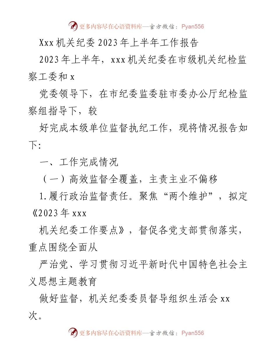 [工作总结] 机关纪委 - 2023年上半年工作报告总结.docx_第1页