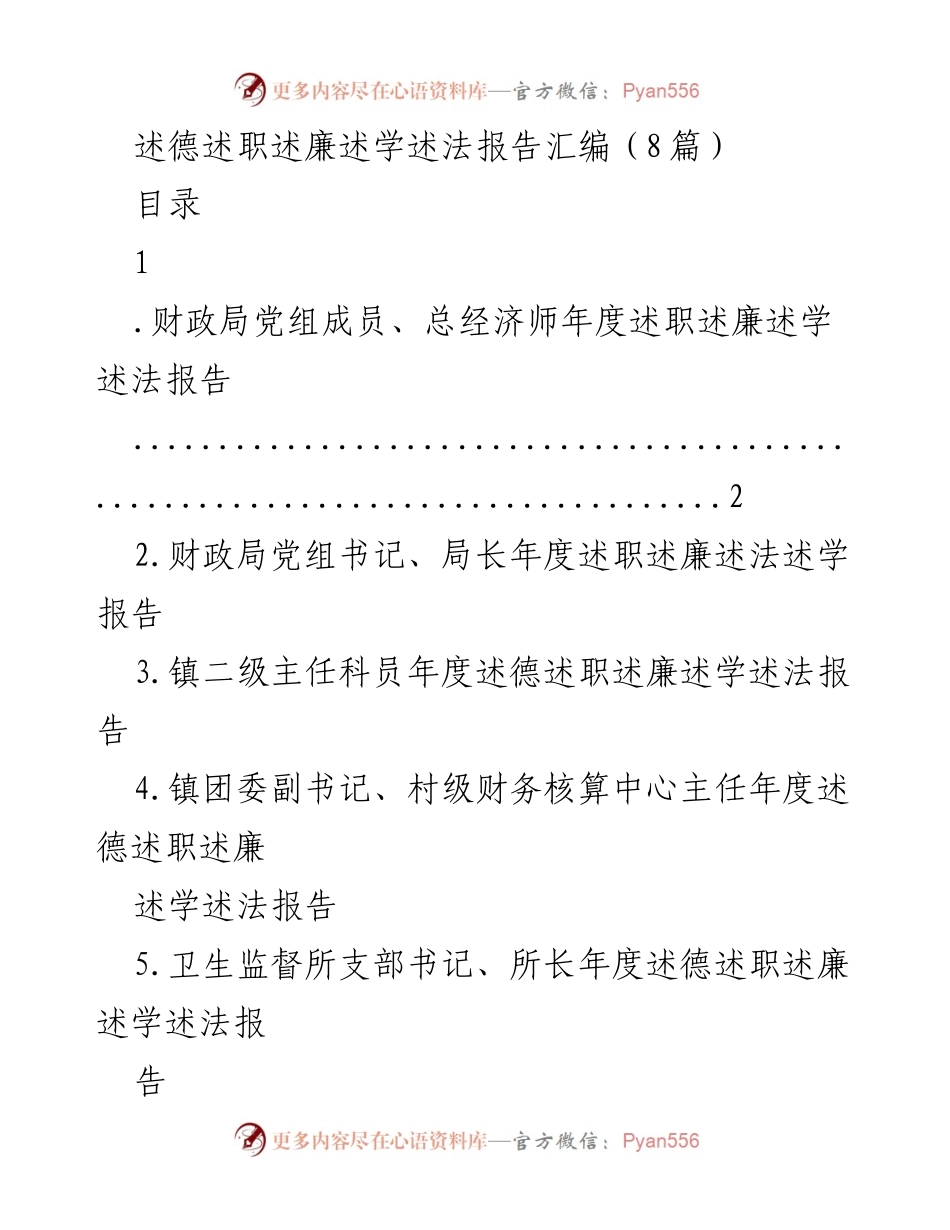 [工作总结] 年度述职 - 财政局党组成员年度述职述廉述学述法报告汇编.docx_第1页