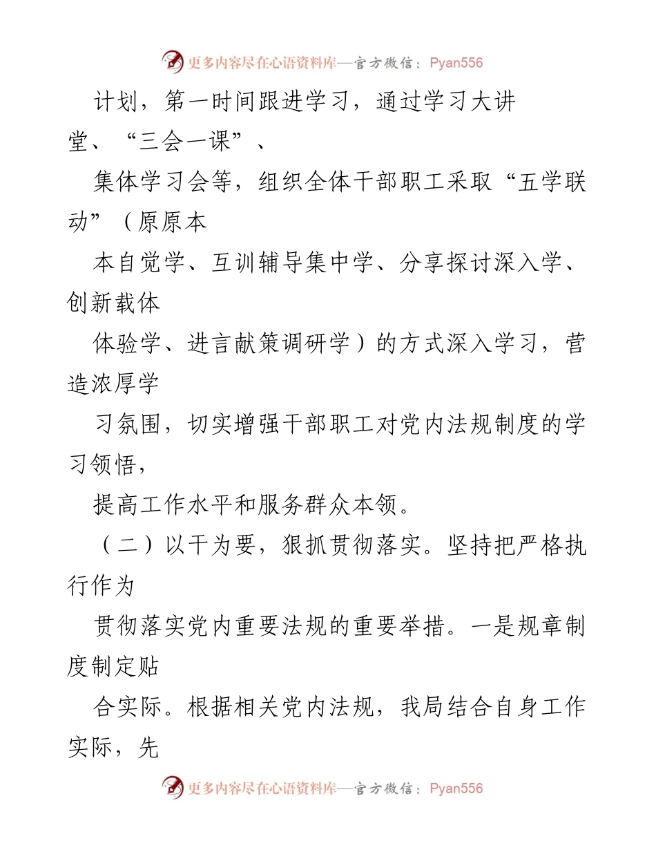 [工作总结] 机关事务管理局 - 党内法规落实情况报告.docx_第2页
